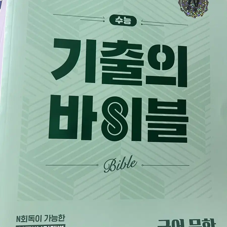 수능 대비 새 교재들 (뉴런, 인강강사님들 월간지, 기출 교재 등)