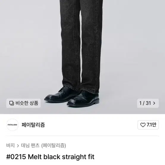 페이탈리즘 #0215 Melt black straight fit