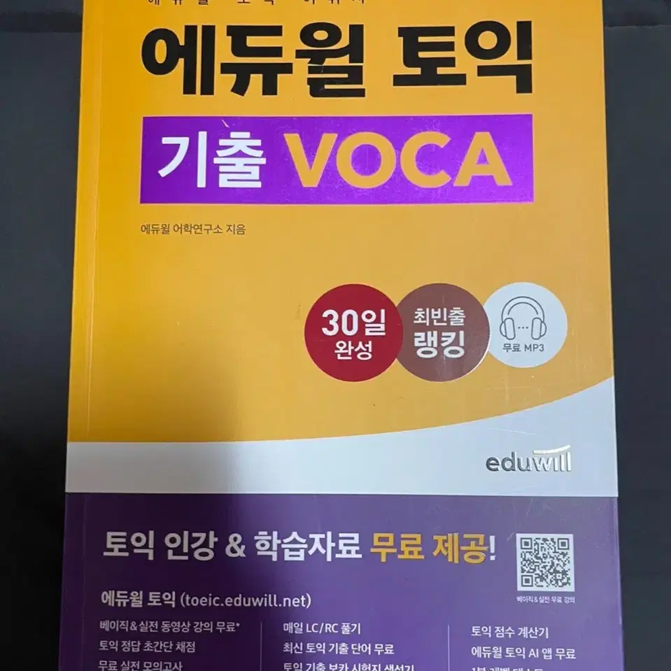 에듀일 토익 VOCA