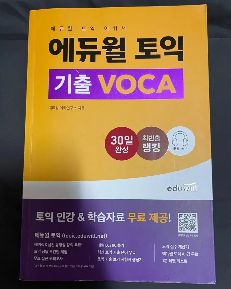 에듀일 토익 VOCA