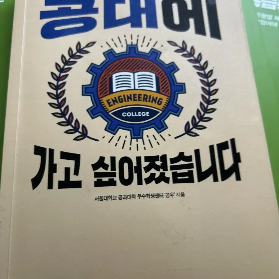 공대에 가고 싶아졌습니다 책 판매