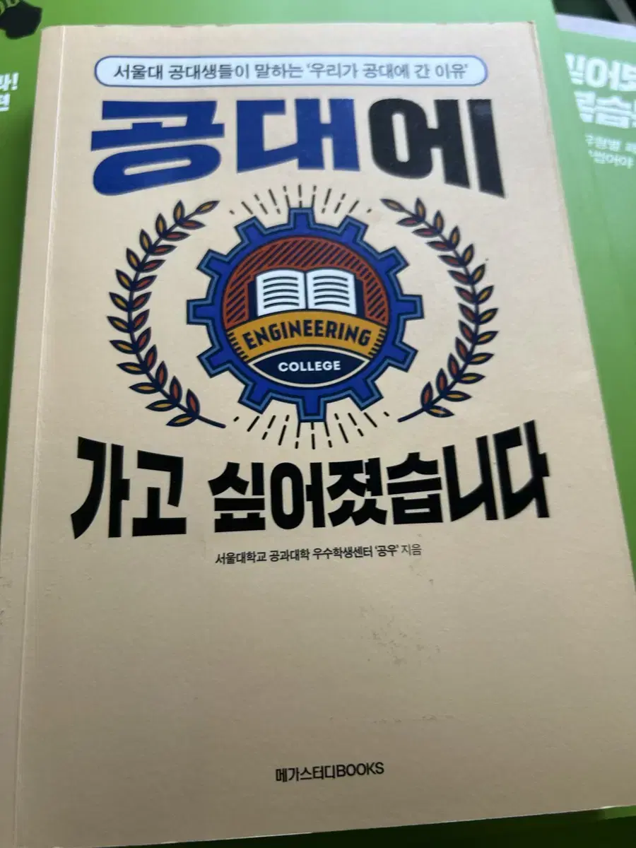 공대에 가고 싶아졌습니다 책 판매