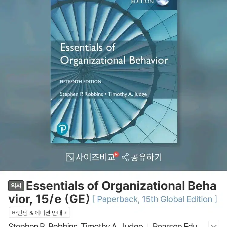 조직행동론 교재 Essentials of Organizational-