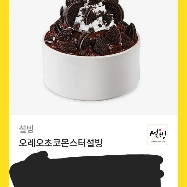 오레오 초코 몬스터 설빙 기프티콘 빙수