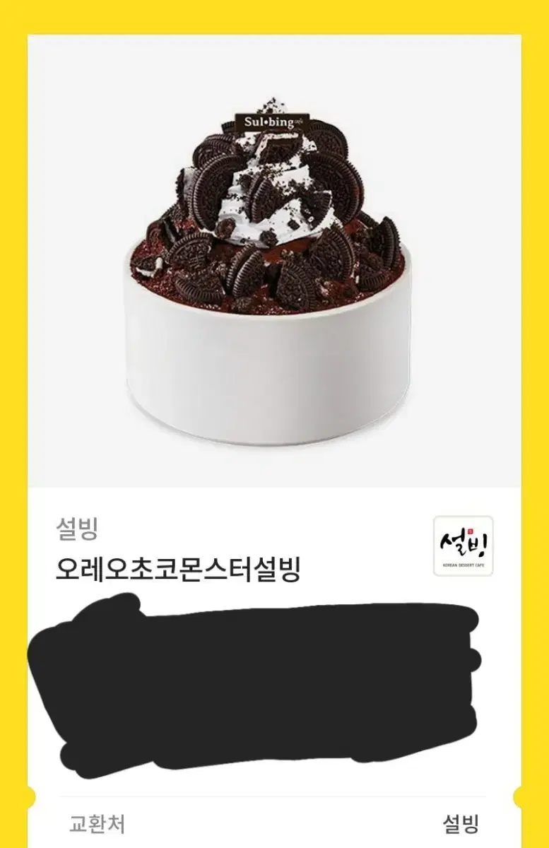 오레오 초코 몬스터 설빙 기프티콘 빙수