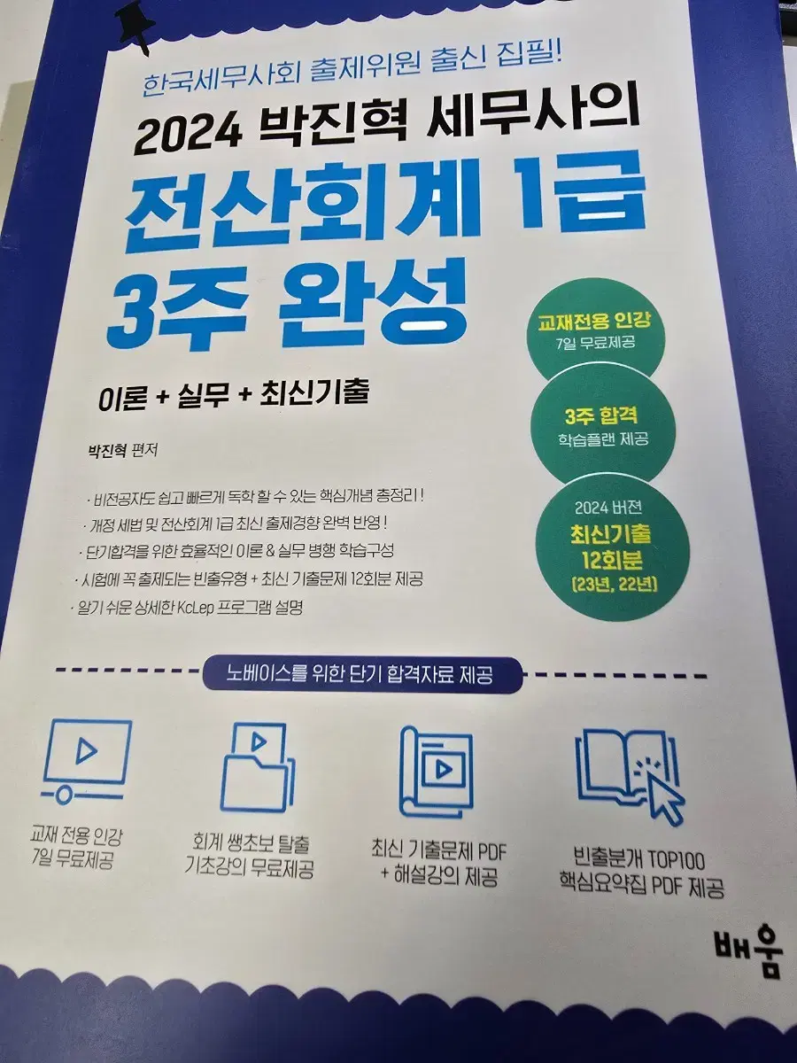 박진혁 세무사 전산회계1급 및 인강