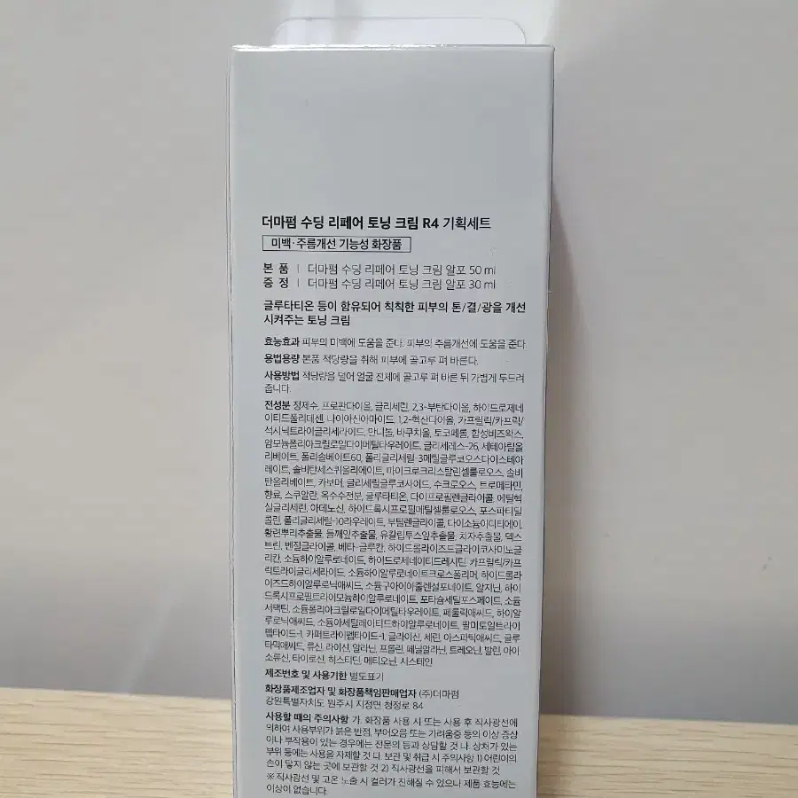 더마펌 수딩 리페어 토닝 크림 R4 기획세트 (50ml+30ml)