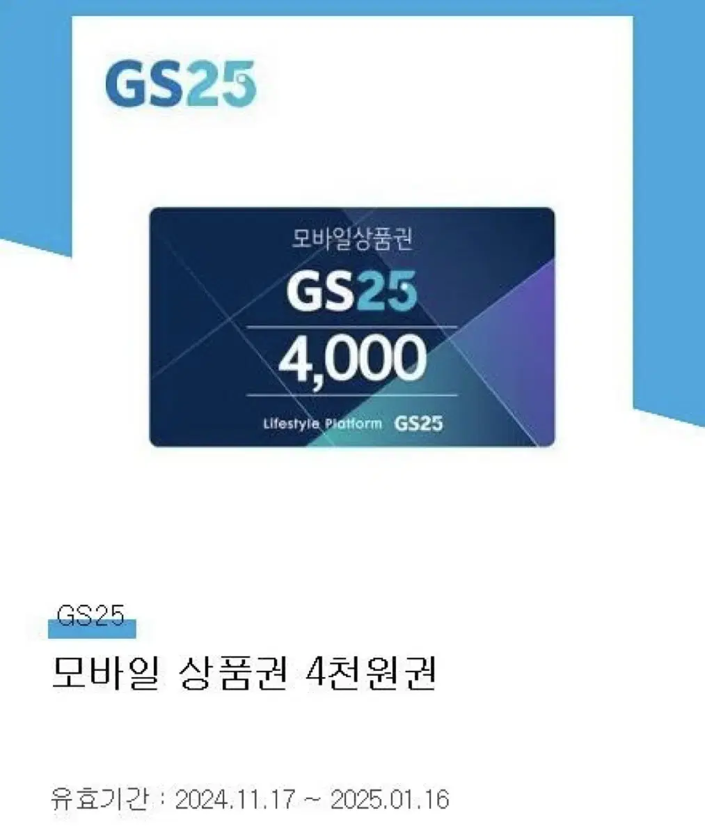 GS25 모바일 상품권 기프티콘 8천원 > 6천원