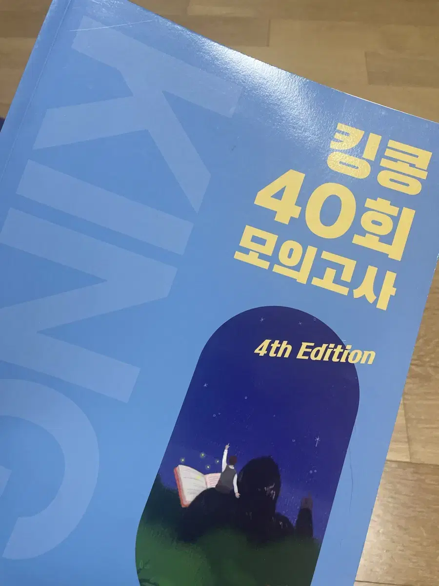 킹콩T 모의고사 40회