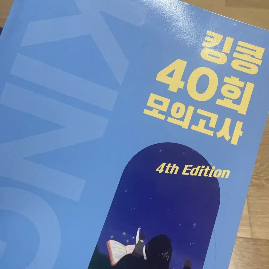 킹콩T 모의고사 40회