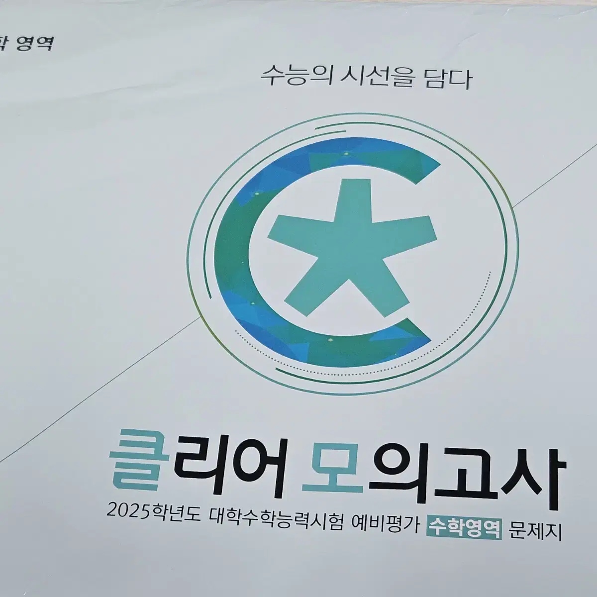 2025 이창무 클리어 모의고사