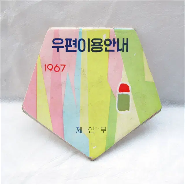 빈티지 1967년 체신부 우편이용안내 5각접이식 카달로그