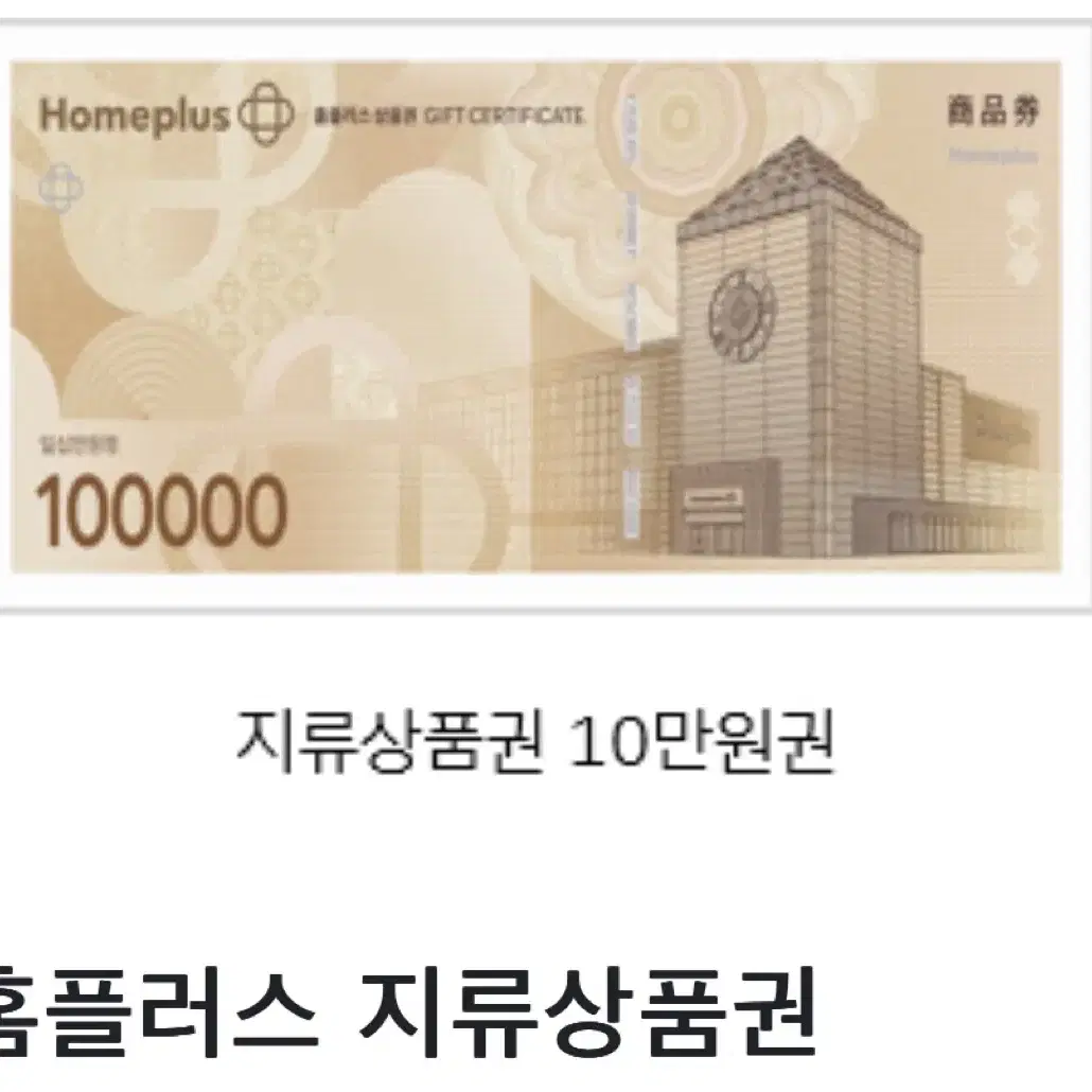 홈플러스 지류상품권 10만원권 4장