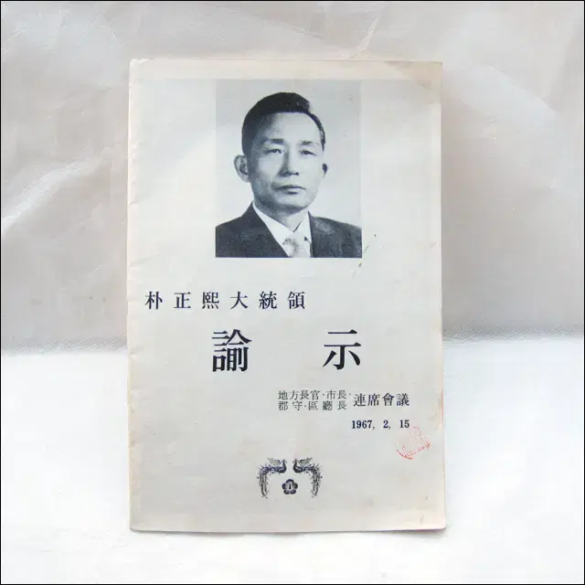 1967년 박정희 대통령 유시 (전국지방장관,시장,군수,구청장 연석회의)