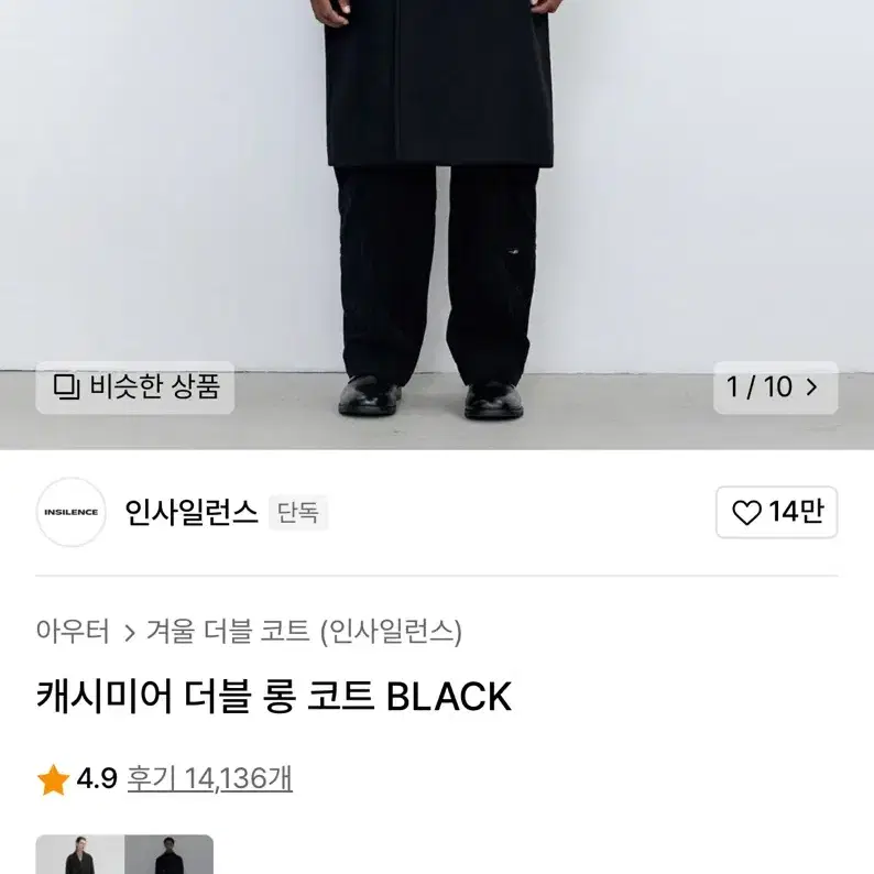 인사일런스 캐시미어 더블 롱코트