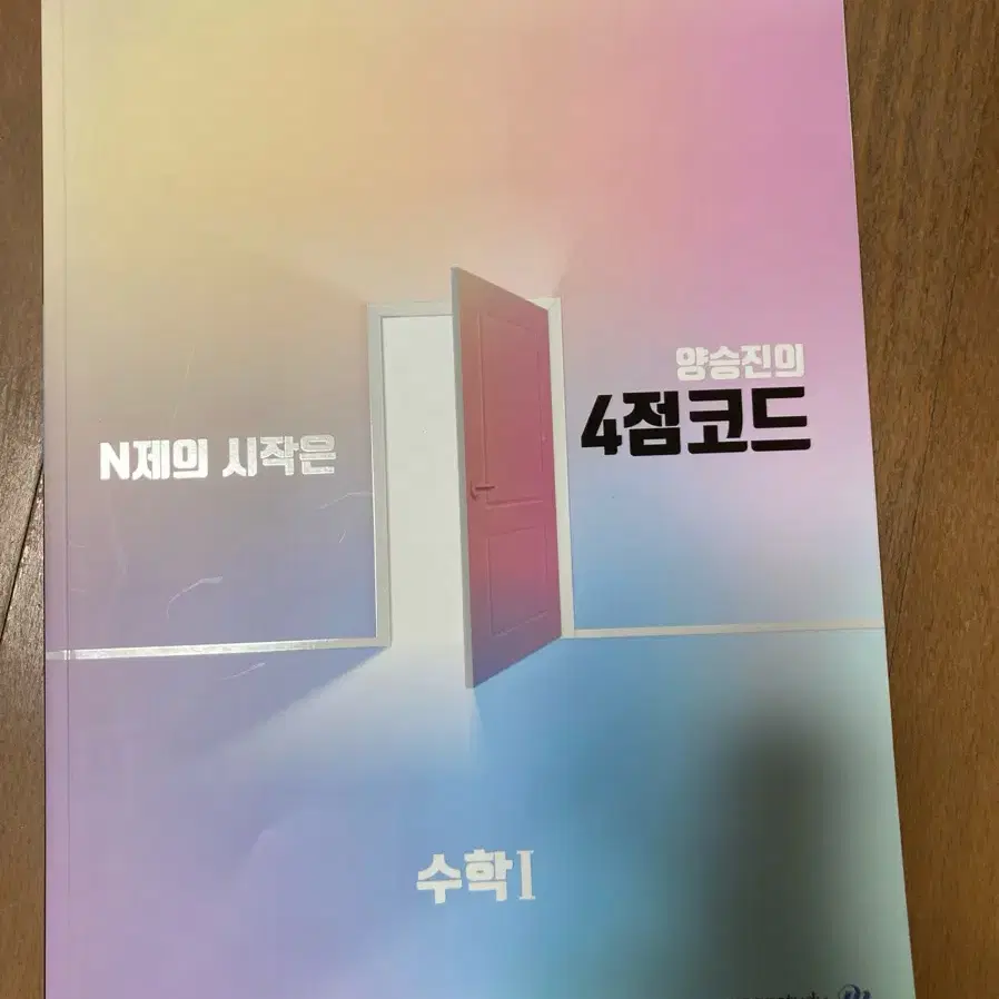 2025 양승진의 4점코드 수1,수2,미적분