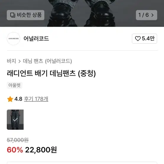 어널러코드 레디언트 배기 데님