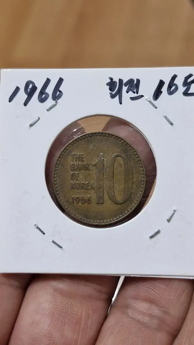 1966년10원 회전에러