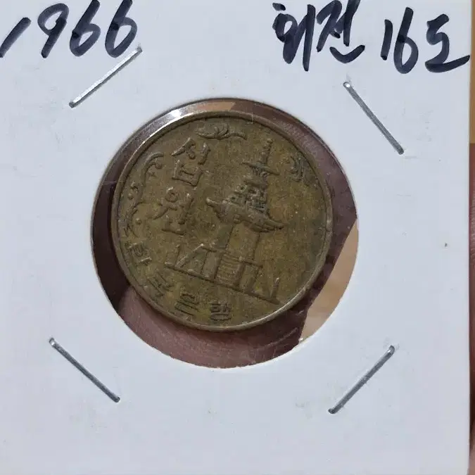 1966년10원 회전에러