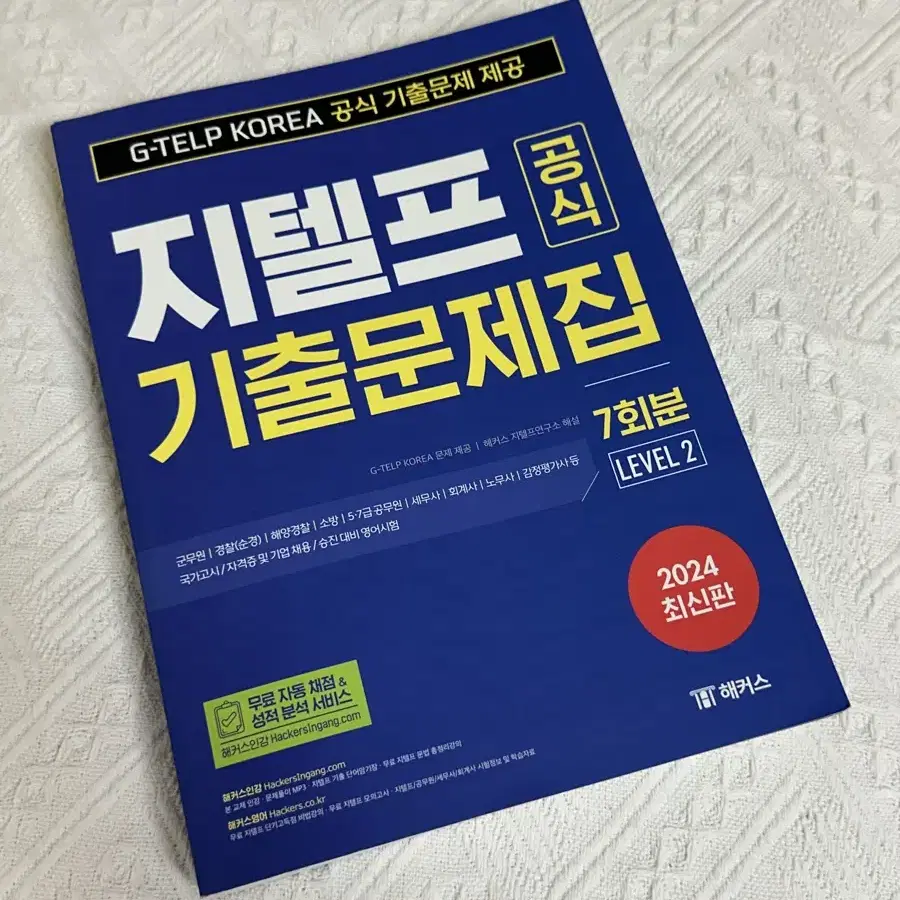 해커스 지텔프 기출문제집 새책