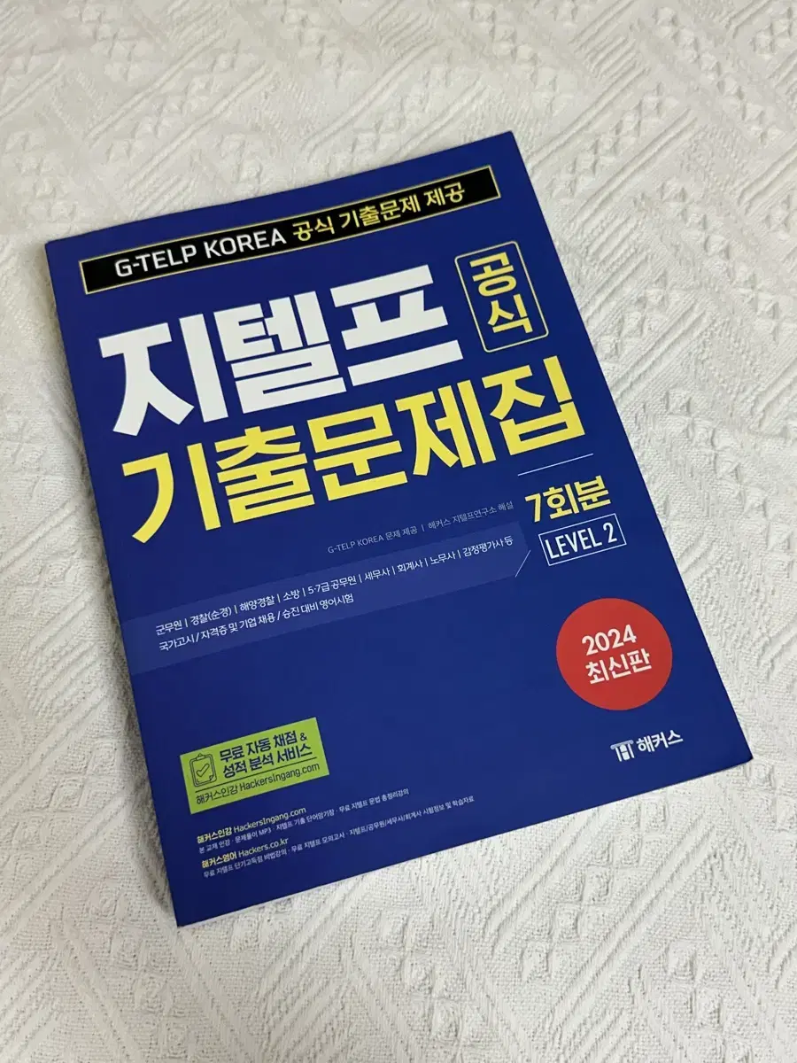 해커스 지텔프 기출문제집 새책