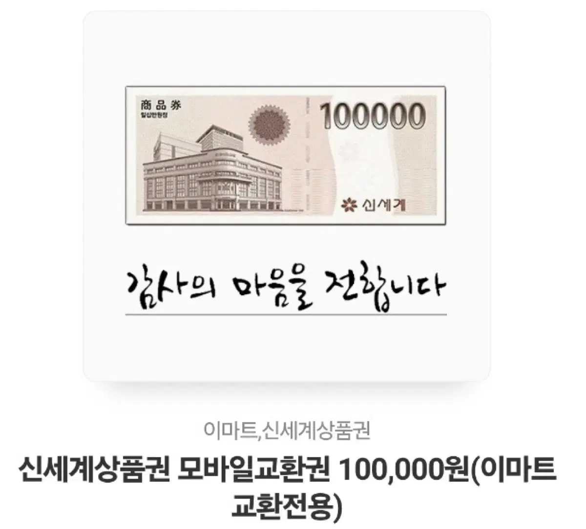 신세계 상품권 10만원