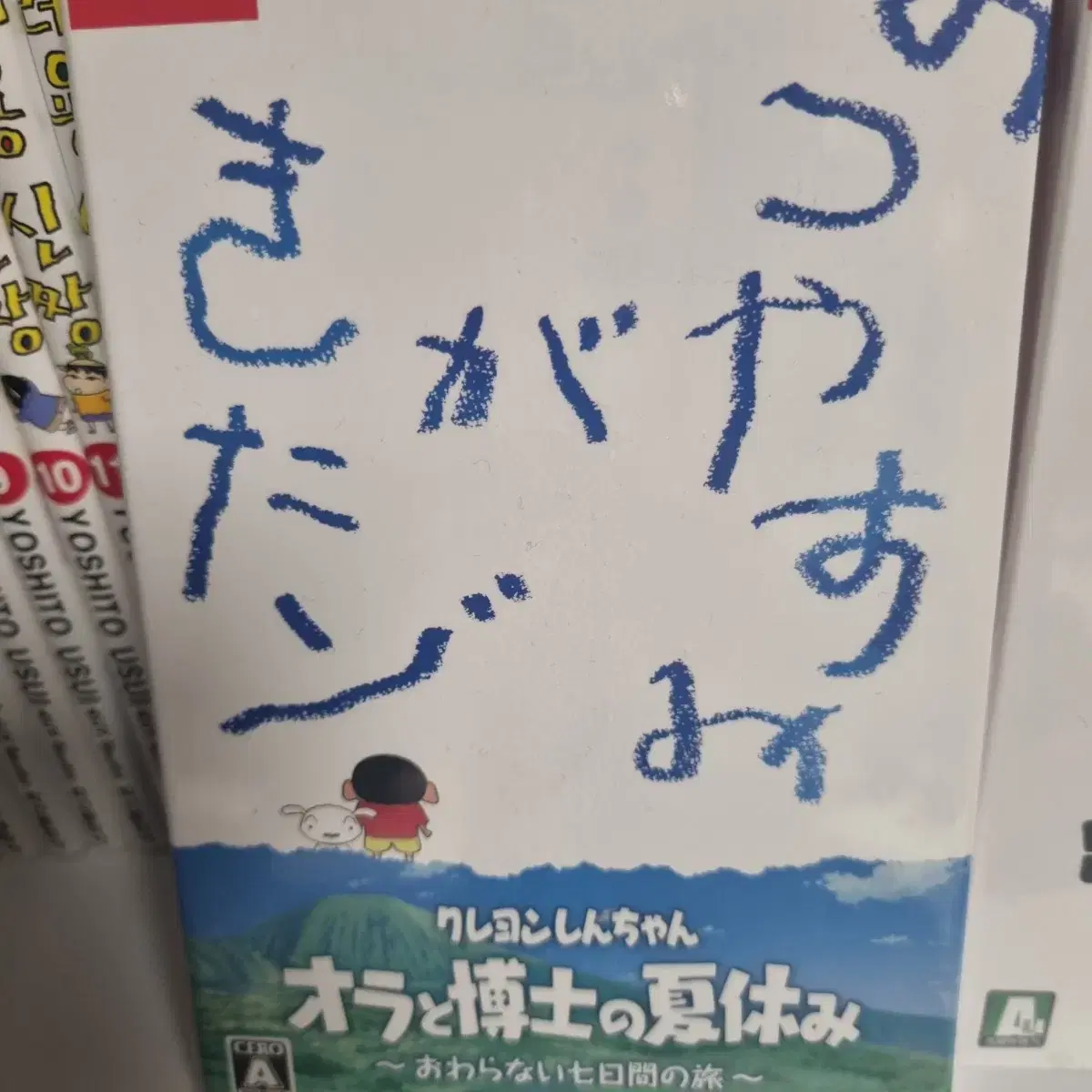 크레용 신짱 짱구는 못 말려 나와 박사의 여름 방학 한정판 판매