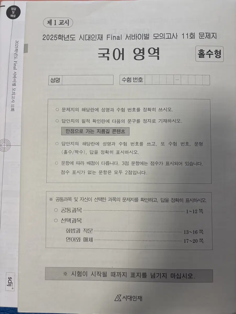 2025 국어 파이널 모의고사 이감,상상,시대인재