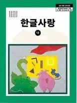 초등학교 한글사랑 나 교과서