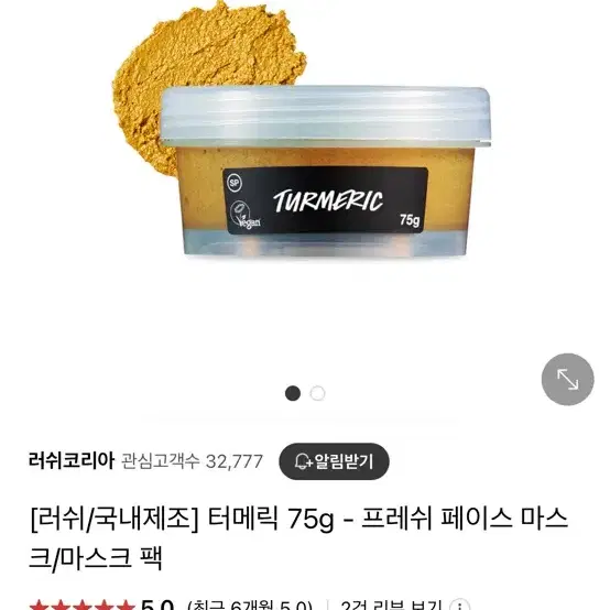 러쉬 터메릭 turmeric 페이스 팩 팔아요