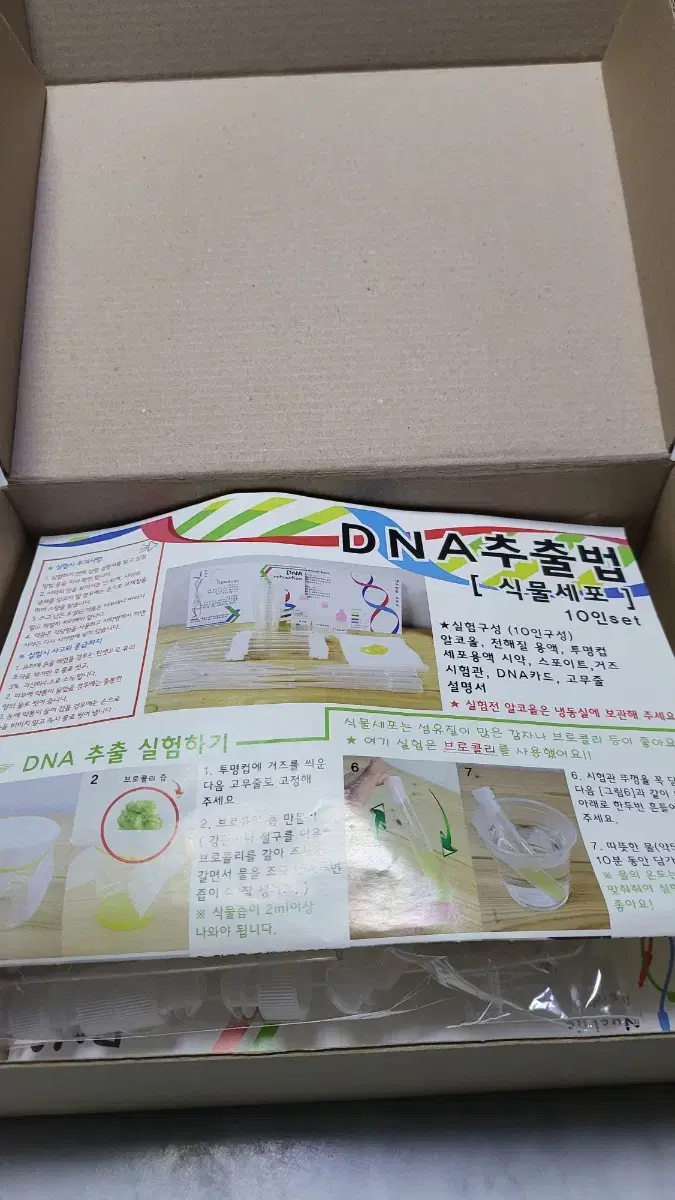 DNA 추출 실험 키트