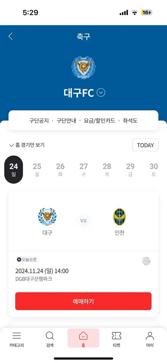 대구 fc vs 인천utd E석 1층 2연석 양도