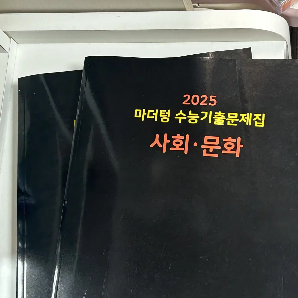 [새책]2025 마더텅 수능 기출문제집 사회 문화 검더텅 사문