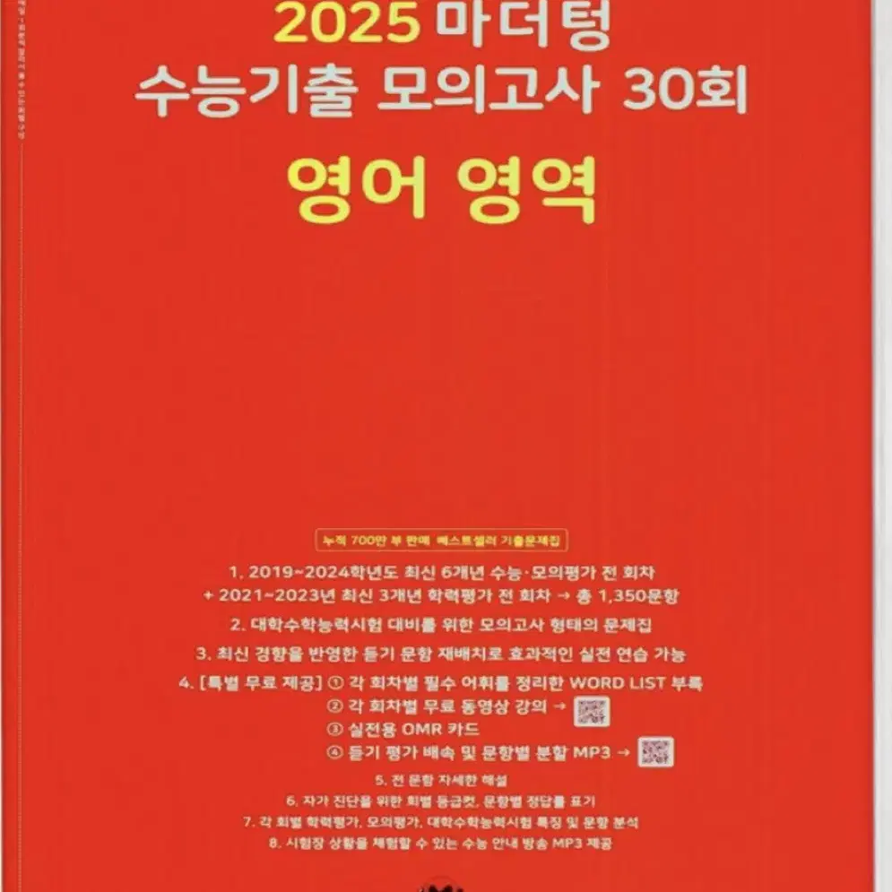 2025 마더텅 수능기출 모의고사 30회 영어 영역