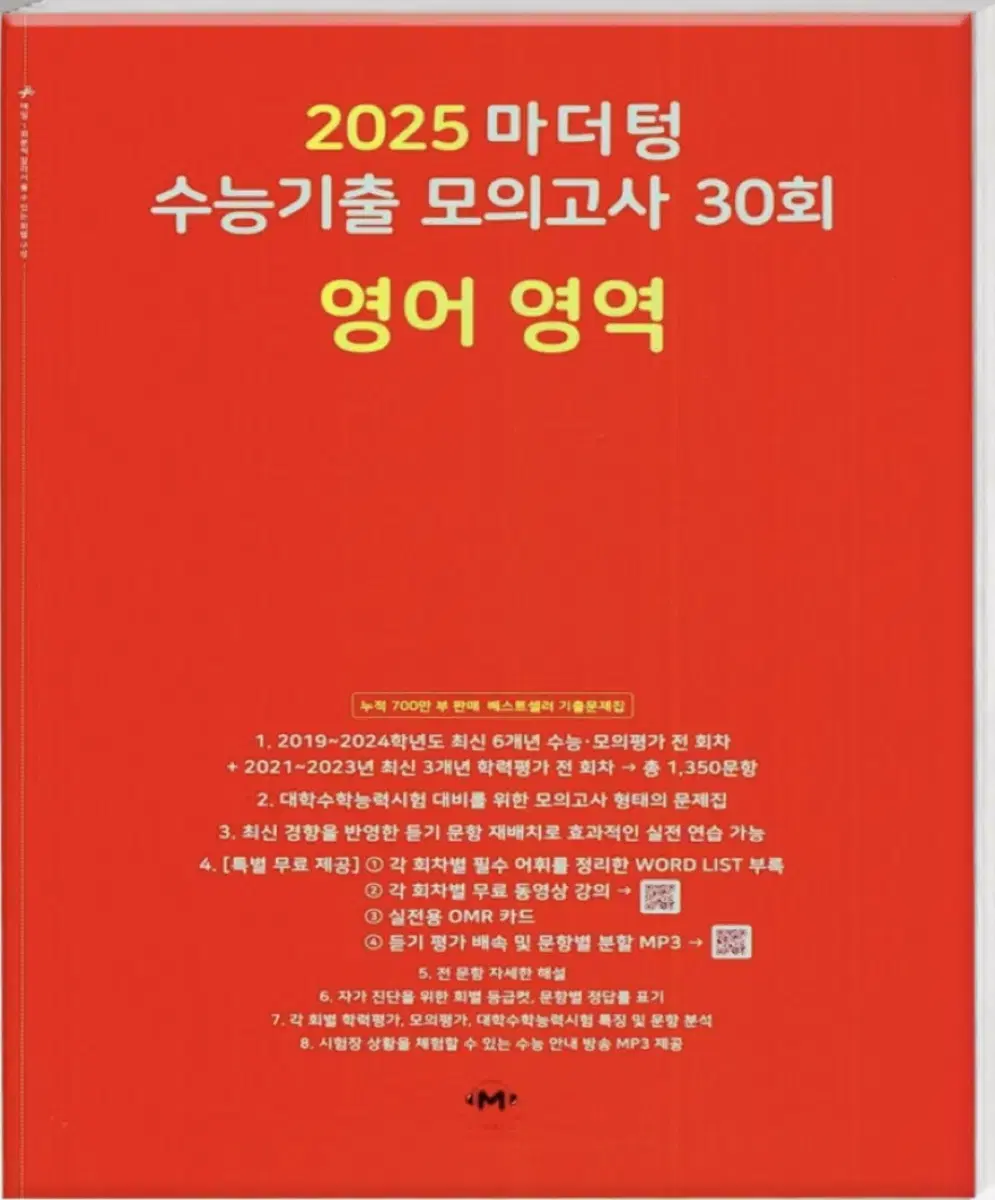 2025 마더텅 수능기출 모의고사 30회 영어 영역