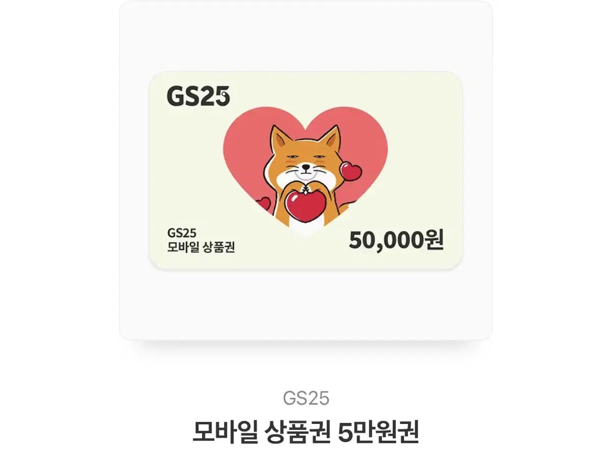 Gs25 모바일상품권 50000원