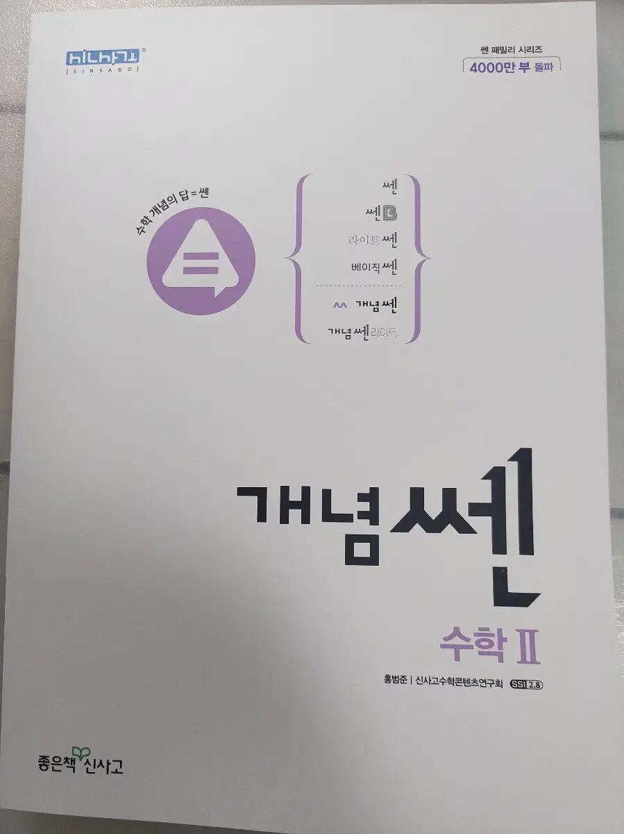 개념쎈 수학2 수2 문제집 팝니다