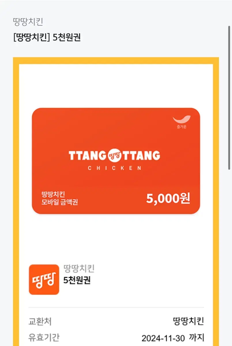 땅땅치킨 5000원권