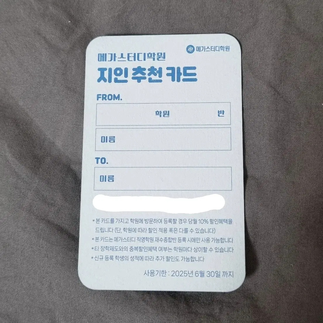 메가스터디 재수 학원 할인 지인추천카드