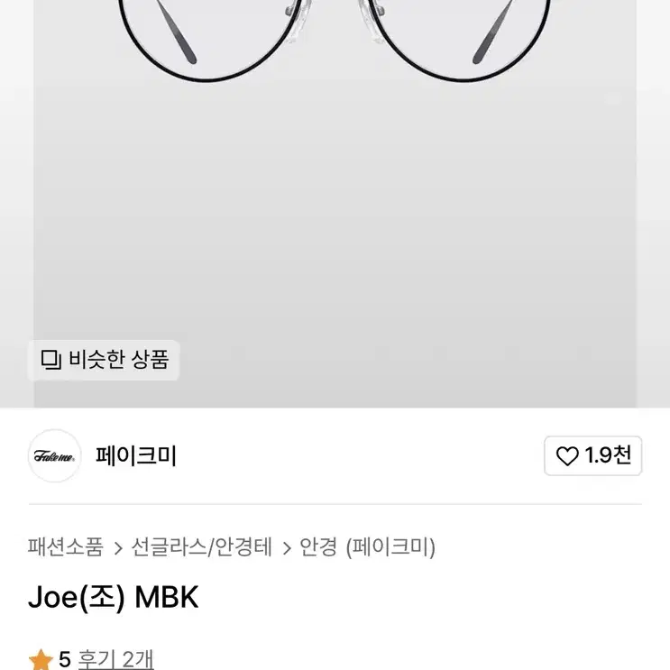 FAKEME 페이크미 JOE 조 MBK 보잉 투브릿지 안경테