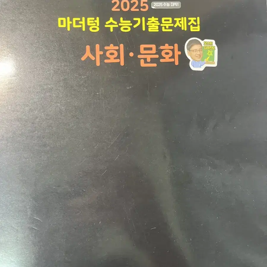 사회 문화 마더텅 기출