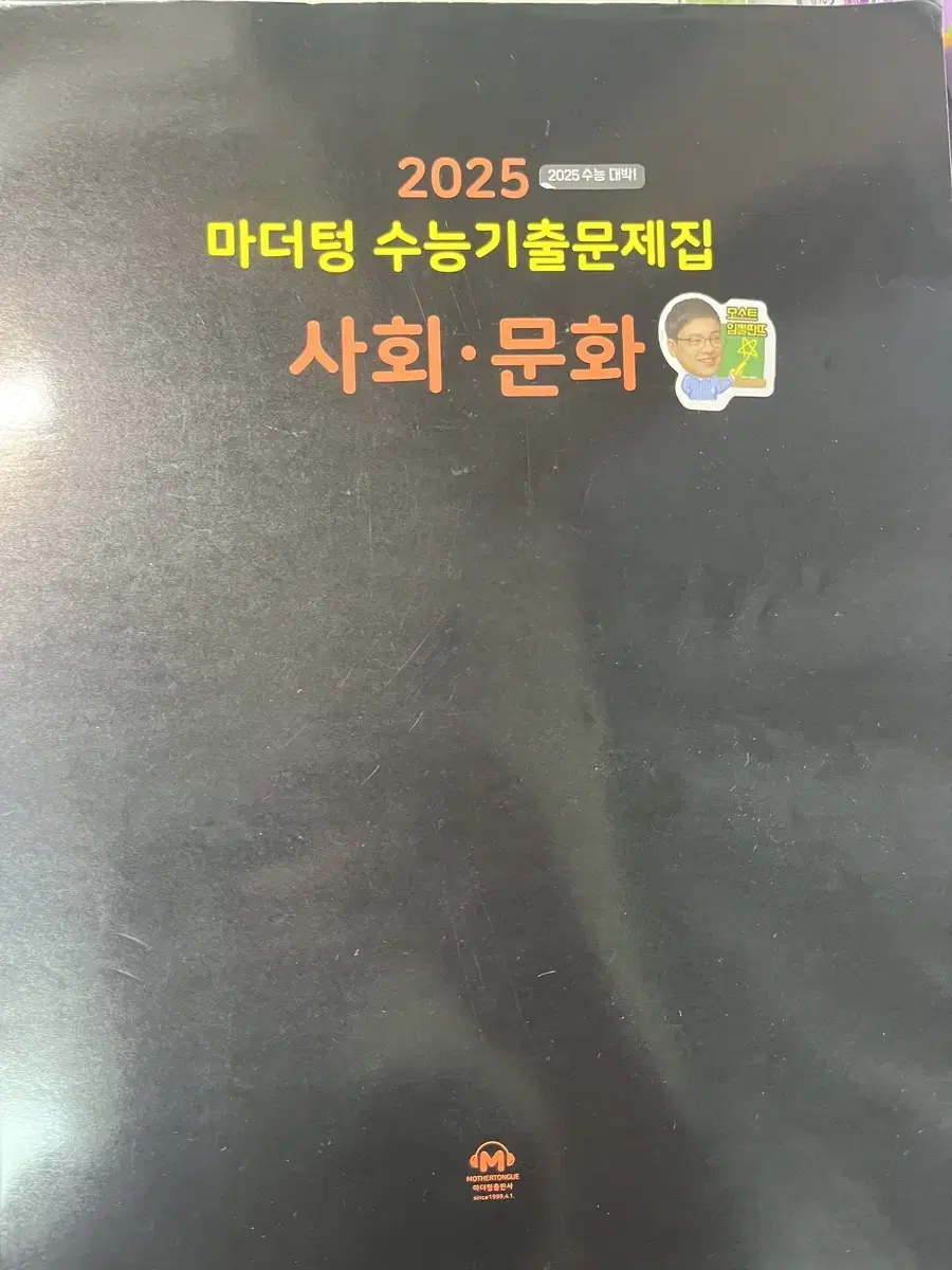 사회 문화 마더텅 기출