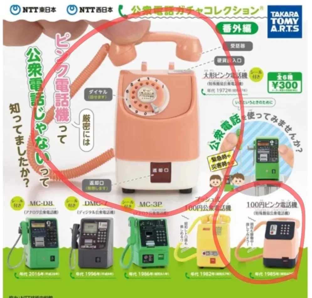 NTT 동일본 서일본 공중전화 미니어처 가챠 캡슐토이