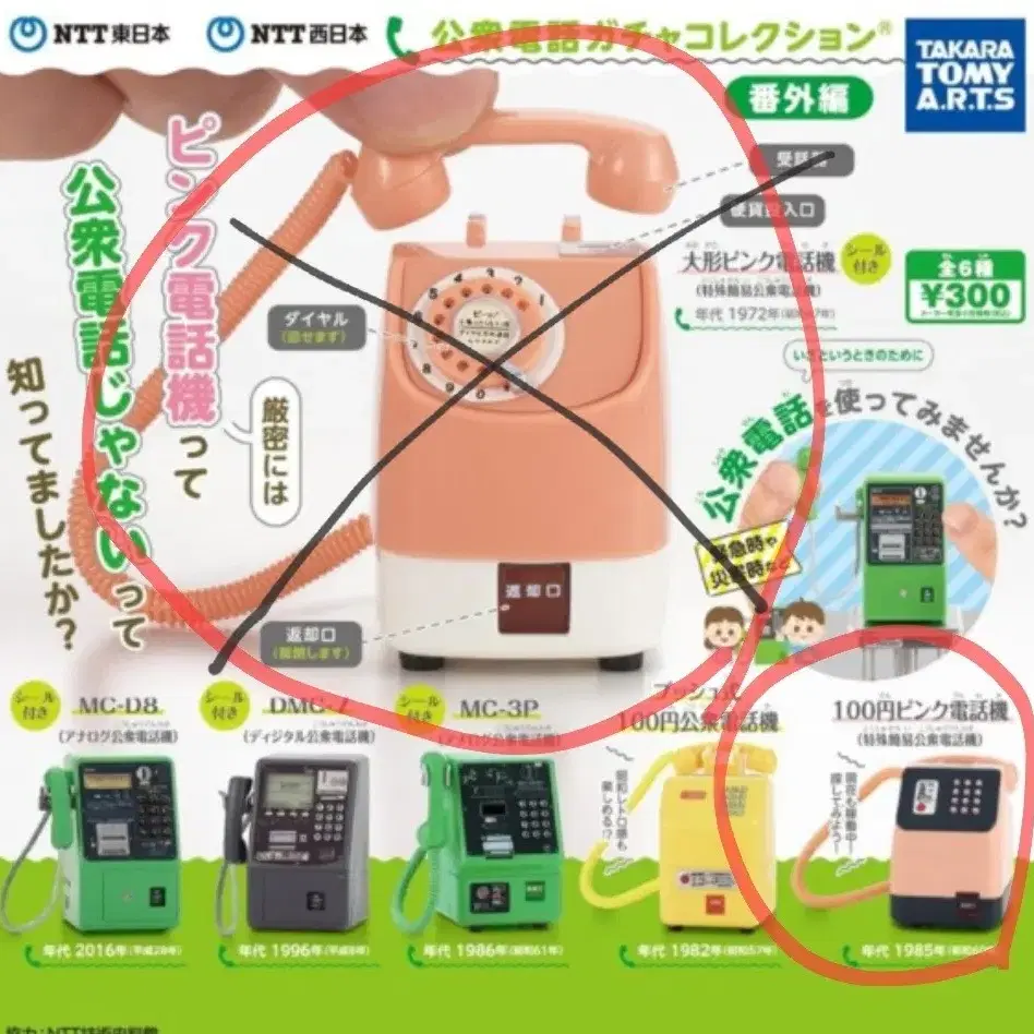 NTT 동일본 서일본 공중전화 미니어처 가챠 캡슐토이