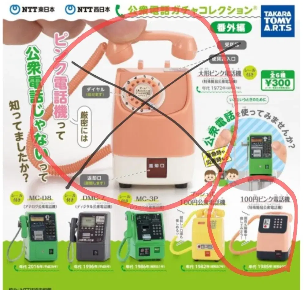 NTT 동일본 서일본 공중전화 미니어처 가챠 캡슐토이