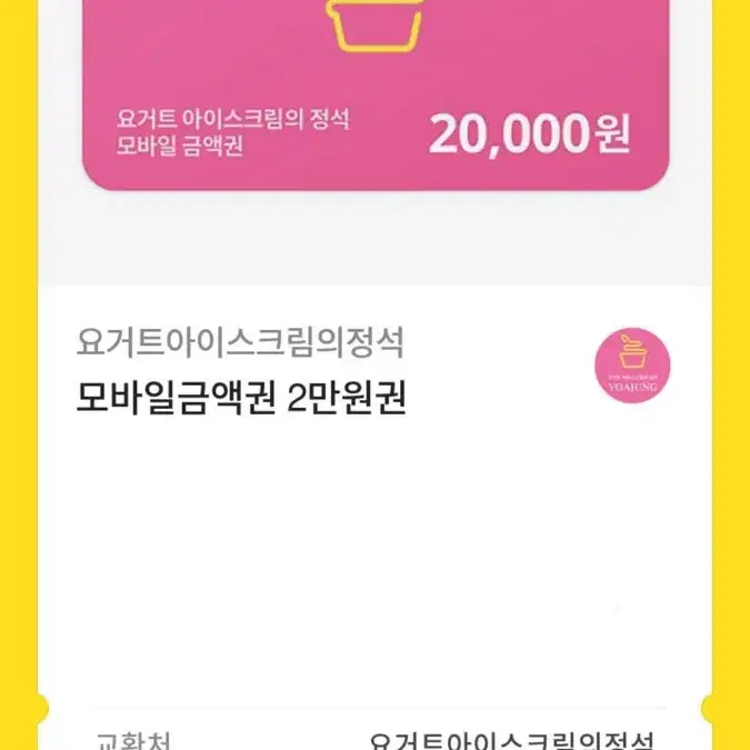 요아정 깊콘 2만원권 판매 합니다