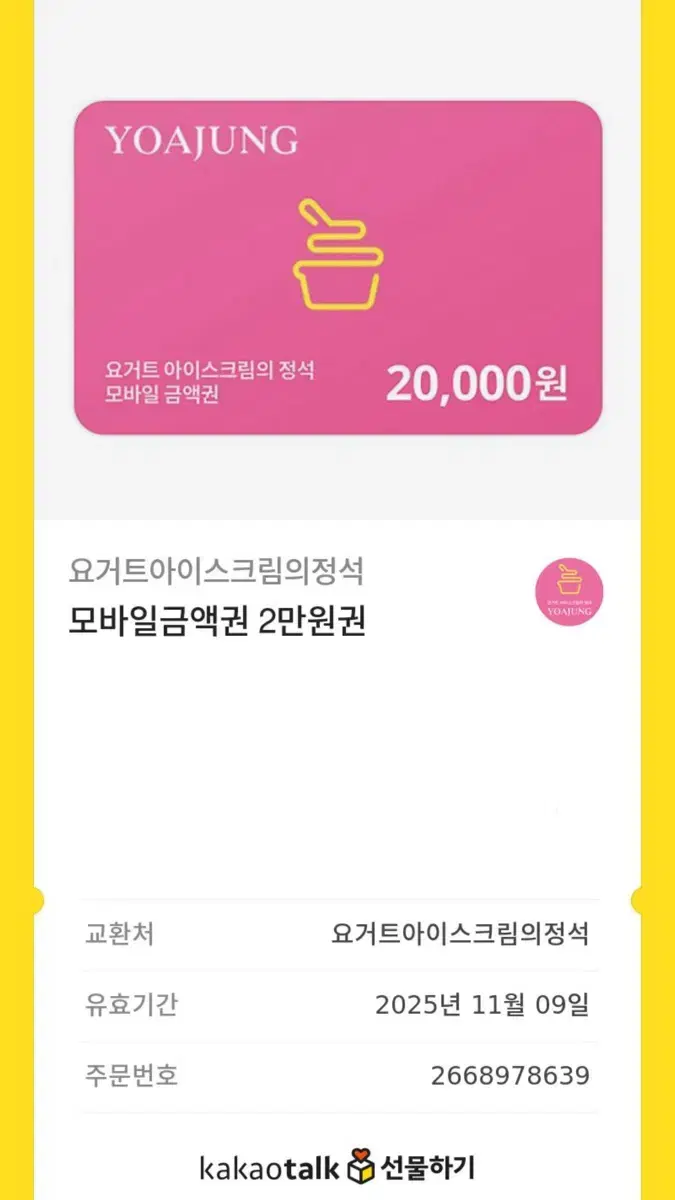 요아정 깊콘 2만원권 판매 합니다