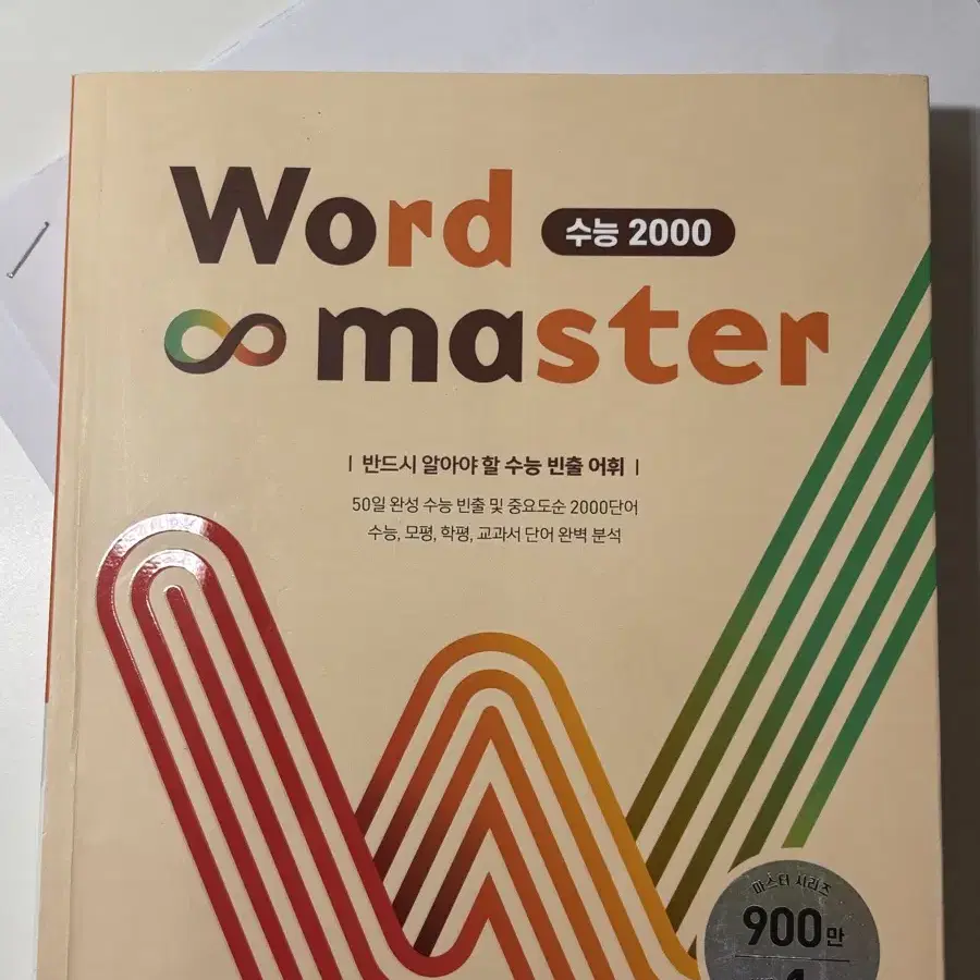 워드마스터 수능 2000 최신판 팝니다