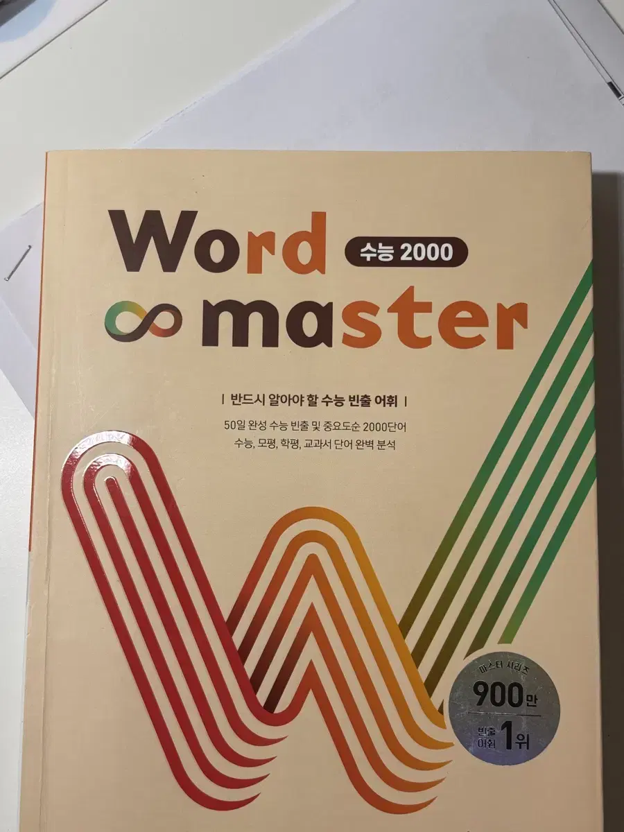 워드마스터 수능 2000 최신판 팝니다