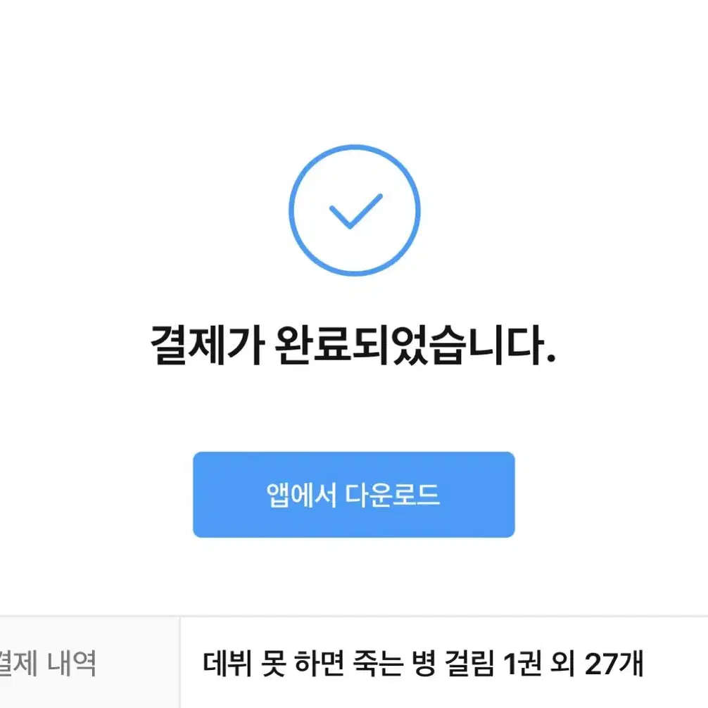 데못죽 데뷔 못하면 죽는 병 걸림